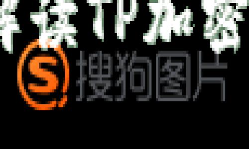 TP加密钱包靠谱吗?全面解读TP加密钱包的安全性与使用体验