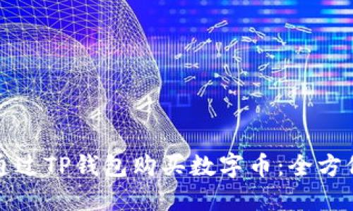 如何通过TP钱包购买数字币:全方位指南