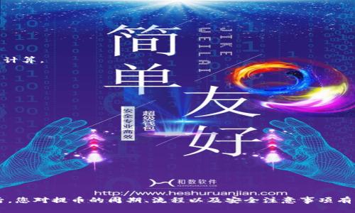 抹茶提币到TP钱包要多久？全面解析和实用指南

抹茶, 提币, TP钱包, 加密货币/guanjianci

在加密货币的世界里，许多用户面临着币种转移、提币的需求，尤其是在进行交易时。这些转移和提币的过程可能会影响用户的交易策略和投资时机。因此，了解“抹茶提币到TP钱包要多久”这个问题就变得尤为重要。

本文将详细解析提币的时间，影响提币时间的因素，以及如何您的提币体验。我们还会解答常见问题，让您在加密领域行走自如。

一、抹茶提币的基本流程
在开始讨论具体的时间前，我们先了解一下抹茶提币的基本流程。抹茶（Matcha）是一家知名的数字货币交易平台，而TP钱包则是一个支持多种加密货币的数字钱包。用户在抹茶进行交易后，如果希望将资产转移到TP钱包，需要进行以下步骤： 

1. **登录抹茶账户**：用户需登录自己的抹茶账户，确保账户安全设置正常。
2. **选择要提取的币种**：在资产页面，用户需要选择要提取的币种，并点击“提币”选项。
3. **填写TP钱包地址**：用户需要填写TP钱包的接收地址，这一步至关重要，一旦输入错误，可能导致资产损失。
4. **确认提币金额**：在填写地址后，需要确认提币的金额，这通常会根据抹茶的提币规则和用户余额进行调整。
5. **完成提币申请**：确认无误后，用户提交提币申请。此时，抹茶可能会要求进行安全验证，例如两步验证或验证手机短信。

二、抹茶提币的时间通常为多久
提币到TP钱包的时间通常取决于多个因素。其中包括网络繁忙程度、区块确认时间以及抹茶的处理时间。一般来说，针对比特币和以太坊等主流币种的提币，通常需要以下时间： 

1. **网络确认时间**：不同的币种在网络上确认时间不同，例如比特币的确认时间一般在10分钟至1小时以内，而以太坊相对较快，通常在几分钟到30分钟。但是，网络繁忙时，确认时间可能延长。
2. **抹茶处理时间**：抹茶平台对于提币请求的处理一般比较迅速，通常在数分钟内完成。但是，在高峰期或维护期间，处理时间可能会延长。
3. **TP钱包接收时间**：一旦抹茶处理完毕，币种在区块链上确认并发送到TP钱包，用户通常会在几分钟内看到到账。但是，这也取决于TP钱包与区块链之间的连接状态。

三、影响提币时间的因素
多个因素可能影响抹茶提币到TP钱包的时间，了解这些因素可以帮助用户更加合理地安排投资计划。主要因素包括：

1. **网络拥堵**：在某些时间段，区块链网络会因交易量激增而变得拥堵，这会延长确认时间。用户可以在网络较空闲的时间进行提币，以减少等待时间。
2. **提币币种选择**：不同币种有不同的确认机制，因此，用户在选择提币币种时要注意，选择较快确认的币种可以减少等待时间。
3. **安全策略**：抹茶为了保护用户资产安全，可能会对某些大额提币进行额外的手动审核，这样将延长提币的处理时间。
4. **权限设置**：如果用户未完成某些身份验证或安全设置，抹茶可能会限制提币功能，这就会延长提币的时间。

四、如何提币体验
为了提升提币的效率和安全性，以下是一些实用的建议：

1. **提前验证身份**：尽量提前完成抹茶的身份验证和安全设置，这样可以避免在提币时遭遇延迟。
2. **选择合适的时间进行提币**：避免在交易高峰期进行提币操作，可以在网络较低峰期提币，以确保更快到账。
3. **确认地址与金额**：在确认提币前，仔细检查TP钱包的接收地址和提币金额，确保无误，以免导致资产损失。

五、常见问题解答

1. 抹茶提币失败的原因有哪些？
抹茶提币失败可能由多种原因造成，以下将详细介绍可能的因素及解决方案：

1. **输入地址错误**：用户在提币时输入错误地址，致使交易无法完成。解决方案是，务必仔细检查钱包地址，并小心粘贴，确保准确。
2. **提币额度限制**：抹茶对提币额度有设限，超出额度会导致提币失败。用户可以在抹茶的FAQ中查询相关限制政策。
3. **网络问题**：在网络拥堵情况下，提币请求无响应或失败。用户可以稍后再试，选择更适合的时间进行提币。
4. **身份验证未通过**：若用户的身份认证未完成，抹茶可能会拒绝提币请求。建议用户检查身份状态，并进行必要的认证。

2. 如何查看提币状态？
用户可以通过以下方式查看提币状态：

1. **在抹茶平台查看历史记录**：用户可以在资产部分找到“提币历史”并查看申请的状态。状态通常会显示为“处理中”、“已完成”或“失败”。
2. **区块链浏览器**：每笔提币交易在区块链上都有相应的记录，用户可以使用区块链浏览器（如Etherscan或Blockchair）输入提币交易ID进行查询。

3. TP钱包支持哪些币种？
TP钱包是一个多币种钱包，支持的币种繁多，包括但不限于以下几种：

1. **主流币种**：如比特币（BTC）、以太坊（ETH）、莱特币（LTC）等。
2. **ERC20代币**：TP钱包支持以太坊平台上发行的多种ERC20代币。
3. **其他平台币**：在TP钱包上，还可以管理各种其他平台的代币，例如波场（TRC20）等。

4. 提币费用是多少？
在抹茶进行提币是需要支付相关费用的，费用依据以下因素变化：

1. **网络费用**：每种币在网络拥堵时，可能出现不同的网络费用，通常在进行提币时，系统会自动计算。
2. **交易类型**：不同类型的提币（如普通提币和快速提币）费用也可能不同。

5. 提币到TP钱包后无法找到币怎么办？
若在TP钱包中查询不到提币币种，用户应考虑以下步骤：

1. **确认提币是否成功**：先在抹茶平台上确认提币状态，是否已经显示如“已完成”。
2. **检查钱包地址**：确认提币时的地址与TP钱包地址完全一致。
3. **等待账户更新**：偶尔钱包可能会有延迟，用户需耐心等待更新。

6. 如何保证提币的安全性？
用户在进行数字资产提币时，需要做好安全措施，以下是几个建议：

1. **启用两步认证**：在抹茶和TP钱包均开启两步验证，增加账户安全性。
2. **定期检查交易记录**：时常检查个人交易记录，确保所有的交易均为本人意愿。
3. **使用强密码**：设置复杂的密码，并定期更换，减少账户被盗风险。

总结：了解“抹茶提币到TP钱包要多久”的问题，能够帮助用户更好地进行数字货币交易。阅读本文后，您对提币的周期、流程以及安全注意事项有了更深的理解。在进行提币时，希望各位用户能够遵循安全原则，并选择最佳时机，以提币体验。