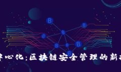 冷钱包与中心化：区块链