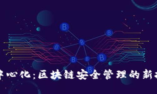 冷钱包与中心化:区块链安全管理的新挑战与对策