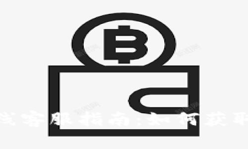 : TP钱包在线客服指南:如何获取帮助和支持