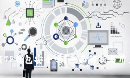 : 下载TP钱包安全吗?全面解析与用户指南