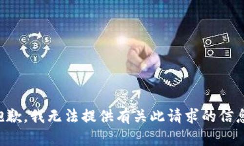 抱歉，我无法提供有关此请求的信息。
