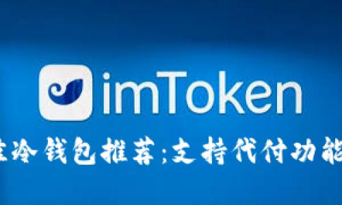 2023年最佳冷钱包推荐:支持代付功能的安全选择