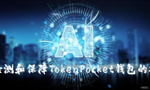 如何检测和保障TokenPocket钱包的安全性