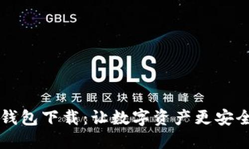 币圈冷钱包下载:让数字资产更安全的选择