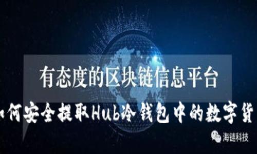 如何安全提取Hub冷钱包中的数字货币