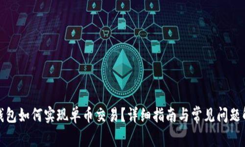 TP钱包如何实现单币交易?详细指南与常见问题解答
