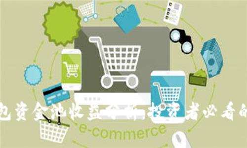 TP钱包资金池收益分析:投资者必看的指南