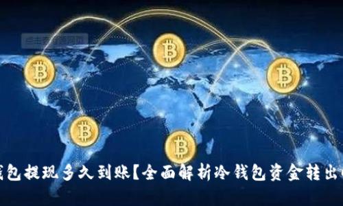 冷钱包提现多久到账?全面解析冷钱包资金转出时间