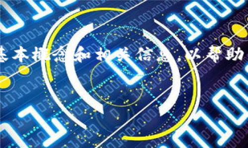 关于“fpay钱包可以转t p钱包吗”这个问题,首先需要明确一些基本概念和相关信息,以帮助用户了解这两个钱包的功能和使用场景,进一步解决他们的需求。
 fpay钱包与t p钱包之间的转账功能及使用指南