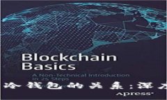 Web3钱包与冷钱包的关系：