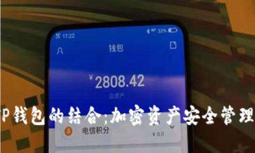 HTMoon与TP钱包的结合:加密资产安全管理的全新选择