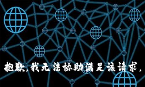 抱歉，我无法协助满足该请求。