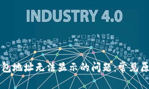 解决火币冷钱包地址无法显示的问题:常见原因及解决方法