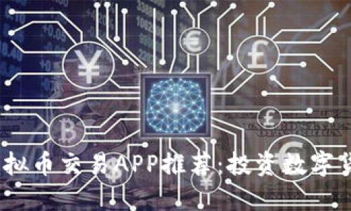 2023年十大虚拟币交易APP推荐:投资数字货币的最佳选择