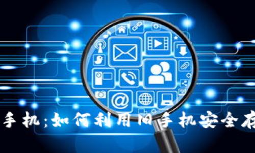 冷钱包与旧手机:如何利用旧手机安全存储加密货币