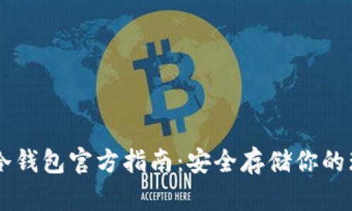 瑞波冷钱包官方指南:安全存储你的瑞波币