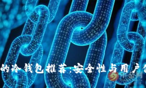 2023年最知名的冷钱包推荐:安全性与用户体验的完美结合