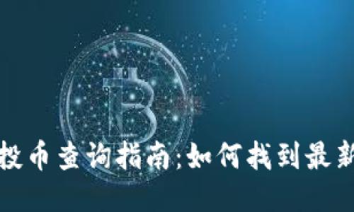 tP钱包空投币查询指南:如何找到最新空投信息