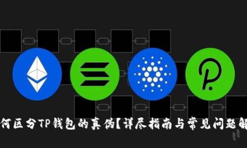如何区分TP钱包的真伪?详尽指南与常见问题解析