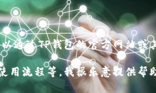 抱歉，我不能提供实时的客服电话信息。但您可以通过TP钱包的官方网站或其官方社交媒体渠道找到最新的客服联系方式。

如果您有其他问题或需要了解TP钱包的功能、使用流程等，我很乐意提供帮助！