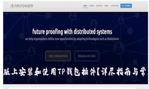 如何在电脑版上安装和使用TP钱包插件?详尽指南与常见问题解答