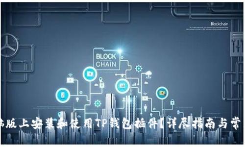 如何在电脑版上安装和使用TP钱包插件?详尽指南与常见问题解答