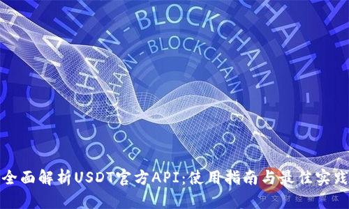 全面解析USDT官方API:使用指南与最佳实践