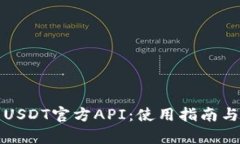 全面解析USDT官方API：使用