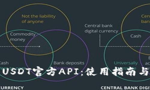 全面解析USDT官方API:使用指南与最佳实践