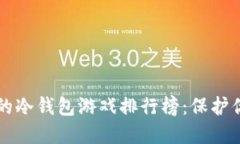 十大最安全的冷钱包游戏