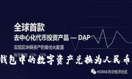 如何将冷钱包中的数字资产兑换为人民币:全面指导