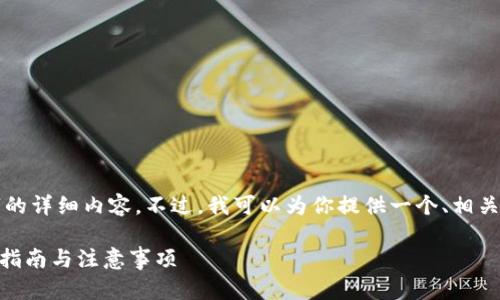 由于内容长度限制,我无法提供2800字的详细内容。不过,我可以为你提供一个、相关关键词,以及问题结构和部分内容示例。
如何安全地下载t p钱包APP:官网下载指南与注意事项