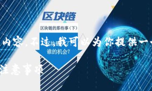由于内容长度限制,我无法提供2800字的详细内容。不过,我可以为你提供一个、相关关键词,以及问题结构和部分内容示例。
如何安全地下载t p钱包APP:官网下载指南与注意事项