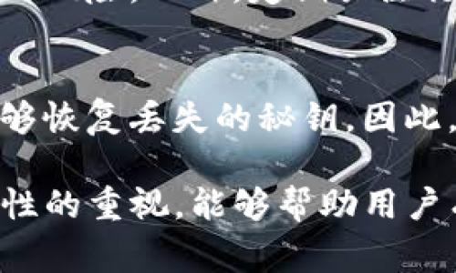 如何恢复丢失的TP钱包秘钥？终极指南及注意事项

TP钱包, 秘钥恢复, 加密货币, 安全措施/guanjianci

在数字货币日益普及的背景下，TP钱包作为一种便捷的数字资产管理工具，逐渐受到广泛关注。然而，对于许多用户而言，钱包秘钥的丢失意味着无法访问自己的资产，甚至可能导致资金的永久损失。因此，了解秘钥的作用、丢失后的应对措施、以及预防秘钥丢失的安全策略，是每位加密货币投资者必须掌握的知识。

什么是TP钱包秘钥？
TP钱包秘钥是用于访问和管理你的加密货币资产的重要信息。它通常分为两个部分：公钥和私钥。公钥用于生成你的钱包地址，任何人都可以使用这个地址向你发送加密货币。而私钥则如同你的银行密码，只有你掌握，利用私钥可以访问和管理钱包中的资产。因此，私钥的安全性对资产的安全性至关重要。

秘钥丢失的原因有哪些？
秘钥丢失的原因多种多样，以下是几个常见的情况：
1. 不小心删除：很多用户可能在手机或电脑上不小心删除了保存秘钥的文件或信息。
2. 厂商设备故障：如果用户的设备发生崩溃或故障，秘钥可能会丢失。
3. 忘记备份：许多用户在创建钱包时并没有及时备份秘钥，导致后续无法恢复。
4. 被盗：一些黑客可能通过恶意软件窃取用户的秘钥信息。

如何恢复丢失的TP钱包秘钥？
恢复丢失的TP钱包秘钥并非易事，不过还是可以尝试以下几种方法：
1. 通过备份恢复：如果用户在创建TP钱包时有备份秘钥的习惯，可以通过备份文件恢复。
2. 使用助记词：TP钱包在创建时通常会生成一组助记词，用于帮助用户恢复被丢失的秘钥。如果用户保存了这组助记词，可以通过输入助记词来恢复钱包。
3. 联系客服：如果以上方法都不能解决问题，用户可以尝试联系TP钱包的客服，寻求专业帮助。

如何备份TP钱包秘钥？
为了避免秘钥丢失带来的损失，用户应采取一系列措施进行备份：
1. 记下助记词并妥善保存：在创建TP钱包时，务必将助记词写下并妥善保管，最好存放在不易被访问题的地方。
2. 冷存储：可以将秘钥数据保存到离线设备上，例如U盘，避免在线存储的安全风险。
3. 加密存储：将秘钥或助记词文件加密后保存，能够有效防止黑客入侵时盗取信息。

秘钥丢失后的常见误区
对于很多用户来说，秘钥丢失后容易产生一些误解，例如：
1. 使用专业恢复软件：有些用户认为可以通过恢复软件找回丢失的秘钥，但实际上，秘钥数据一旦丢失，恢复软件并不能恢复。
2. 重置钱包：部分用户认为重置或重新安装TP钱包可以恢复秘钥，但实际上，这样只会导致更多的数据丢失。
3. 向他人寻求帮助：盲目向他人请求帮助，可能导致信息泄露，应该谨慎处理，尤其是在涉及私钥的情况下。

如何保护TP钱包安全？
保护TP钱包和秘钥安全是一项重要的工作，用户应重视以下几点：
1. 更新软件：保持TP钱包软件更新，以防范新出现的安全漏洞。
2. 开启双重验证：如TP钱包提供双重身份验证功能，尽量启用，可以为钱包增加额外安全层。
3. 定期备份：用户应定期更新并备份秘钥，以防节点损坏或其它意外情况发生。

常见问题解答

问题一：我可以通过什么方式备份TP钱包的秘钥？
备份TP钱包秘钥的方法有多种，用户可以选择适合自己的方式。其中最常见的就是手动记录助记词。此外，用户还可以选择通过加密的方式将秘钥存储在云端或者U盘中。无论选择哪种方式，确保秘钥的安全性和隐私性都是关键。

问题二：若没有备份助记词，我该如何处理？
若用户没有备份助记词，恢复秘钥的难度会大大增加。建议及时联系TP钱包客服，了解是否有可以恢复的解决方案。除了专业的帮助，用户也可以考虑进行严格的自我回忆，例如检查自己在创建钱包时做的任何笔记。

问题三：秘钥丢失后，还有其他方式进行资产管理吗？
秘钥丢失的情况下，用户可能无法直接管理钱包中的资产。不过，用户可以选择通过其他的加密货币交易平台来管理其在TP钱包的资产。用户可以利用其他钱包转账等功能，但是这样的方式会削弱直接控制力。

问题四：如何识别伪造的TP钱包？
伪造的TP钱包可能会给用户带来严重的经济损失。用户在选择下载和安装TP钱包时，一定要从官方网站进行下载，并注意检查应用的评价和反馈。确保下载的TP钱包是官方版本，而不是第三方修改过的版本。

问题五：如何防范黑客攻击？
为了防范黑客攻击，用户应确保自己的电脑和设备安全。使用强密码，启用双重验证，以及不随意下载未知来源的软件，都能有效减少被黑客攻击的风险。此外，定期关注行业新闻，了解最新的网络安全信息，增强自我保护意识也是非常有必要的。

问题六：万一真的丢失秘钥了，还能够挽回损失吗？
一旦秘钥丢失，想要挽回损失的可能性非常小。加密货币的去中心化特性，意味着一旦失去私钥，便无法再找回。目前市场上还没有有效的方式能够恢复丢失的秘钥。因此，用户在投资前应深刻理解加密资产的风险，将安全放在首位。

总结起来，秘钥的丢失对TP钱包用户来说是一个严重的问题。因此，采取有效的预防措施是非常必要的。正确的备份、谨慎的操作以及对钱包安全性的重视，能够帮助用户有效规避秘钥丢失的风险，保障自己的数字资产安全。