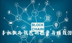 用二手手机做冷钱包的投