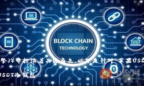 是一个重要的因素,它在搜索引擎()中扮演着关键角色。以下是针对“苹果USDT冷钱包”主题的及相关关键词:
如何使用苹果设备创建和管理USDT冷钱包