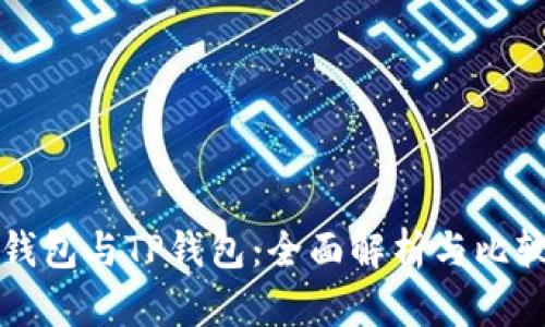 WE3钱包与TP钱包:全面解析与比较指南