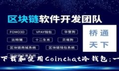 如何安全下载和使用Coin