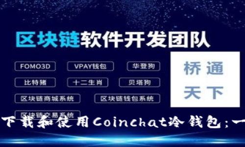 如何安全下载和使用Coinchat冷钱包:一步步指南