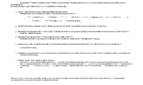 如何将TP钱包中的数字资产安全转移到交易所？

TP钱包, 交易所, 数字资产, 转账安全/guanjianci

随着区块链技术的发展，数字资产的使用越来越普遍。TP钱包作为一种流行的数字资产钱包，受到众多用户的青睐。但在进行资产的交易、投资或者兑换时，用户通常需要将这些资产从钱包转移到交易所。本文将详细探讨如何安全有效地将TP钱包中的数字资产转移到交易所，并回答用户可能遇到的一些问题。

为什么需要将TP钱包中的资产转移到交易所？

将TP钱包中的数字资产转移到交易所的原因主要有以下几点：

strong1. 交易需求：/strong用户常常需要在交易所进行交易，买入或卖出特定的数字货币，以实现投资的目的。TP钱包主要用于存储资产而非交易，因此便需要将资产转移至交易所。

strong2. 提高流动性：/strong将资产转移到交易所，可以方便用户进行实时交易，提高资产的流动性。在市场行情变化时，能够快速地进行操作，抓住盈利机会。

strong3. 参与新项目：/strong在多种情况下，用户需要在交易所购买新上线的数字货币或者参与其他投资活动，这也导致了转账需求。

TP钱包与交易所之间转账的基本流程

将TP钱包中的数字资产转移到交易所的步骤通常如下：

strong1. 注册交易所账户：/strong如果您还没有在相应的交易所账户，首先需要在该交易所注册一个账户，并完成身份验证。

strong2. 获取交易所的钱包地址：/strong登录您的交易所账户，找到您的充值页面，复制与您欲转移的数字资产相对应的充值地址。

strong3. 打开TP钱包进行转账：/strong进入TP钱包，选择您要转移的数字资产，并找到转账或发送功能。将您刚刚复制的交易所充值地址粘贴到目标地址栏，并确认转账金额。

strong4. 确认转账：/strong请仔细检查您输入的地址和金额，确认无误后点击确认。每笔交易都需要支付一定的网络手续费，确保您的钱包中有足够的手续费余额。

strong5. 等待确认：/strong转账完成后，需要等待网络确认。根据区块链的拥堵情况，这可能需要几分钟到几个小时不等，在交易所的账户中，您将看到您的资产在到账。

TP钱包转账的安全性如何保障？

在进行TP钱包转账至交易所的过程中，安全性至关重要。用户应遵循以下几个原则：

strong1. 确认地址：/strong一定要仔细核对您复制的交易所充值地址，一个字符的错误都可能导致资产丢失。

strong2. 使用官方渠道：/strong确保您使用的TP钱包和交易所都是官方网站的版本，避免使用第三方链接和不明来源的应用程序。

strong3. 设置双重认证：/strong在交易所设置双重认证（2FA），可以提高账户的安全性，防止未经授权的访问。

strong4. 定期更改密码：/strong定期更新钱包和交易所的密码，并且使用强密码来保证安全，避免被黑客攻击。

如何处理转账后未到账的情况？

在某些情况下，用户可能会遇到转账后资产未到账的情况。出现这种情况的原因包括：

strong1. 网络拥堵：/strong在高峰交易时间，网络可能会出现拥堵，导致确认过程变慢，这种情况是正常的，您只需耐心等待即可。

strong2. 地址错误：/strong如果您在转账时输入了错误的地址，资金可能已永久丢失。在这种情况下，联系交易所的客户支持几乎没有希望能够找回资产。

strong3. 链上问题：/strong有可能是由于区块链网络发生了问题，例如硬分叉等。您需要查阅相关区块链的状态信息以了解是否存在这样的情况。

TP钱包转账特有的费用问题

每次通过TP钱包进行转账，需要支付一定的网络费。这通常是由转账的数字货币协议规定的，用户需要注意：

strong1. 费用的依据：/strong网络费用的计算依据是网络的拥堵情况和交易的大小，用户在转账前可以查看当前的网络费用情况。

strong2. 费用的支付方式：/strong确保您的TP钱包有足够的费用余额以进行转账，否则交易将无法完成。此外，有些钱包允许用户调整费用以加快确认时间。

选择合适的交易所很重要

在将资产转移到交易所之前，选择合适的交易所是至关重要的，用户需要考虑以下几点：

strong1. 交易量：/strong选择流量大和交易量高的交易所，可以保证您的交易在最佳价格下顺利完成。

strong2. 安全性：/strong选择有良好口碑和长期运营的交易所，以提高资金的安全性，避免不必要的损失。

strong3. 交易手续费：/strong不同交易所的手续费有所不同，用户应结合交易量和手续费进行选择，以节省成本。

常见问题解答

在本文中，我们还将回答一些用户在转账过程中可能会遇到的常见问题：

1. TP钱包怎么转币?
首先，确保您已经下载并安装了TP钱包，并将要转移的数字资产存放在该钱包中。打开TP钱包，选择您要转移的资产，点击“转账”或“发送”按钮。在弹出的界面中输入交易所的钱包地址和转账金额，确认信息无误后提交转账。特别注意，确保您输入地址的准确性，这是转账成功的关键。

2. 转账需要多久才能到达交易所?
转账的时间取决于多个因素，包括网络拥堵状况和所使用的区块链。此外，每种数字货币的确认时间也有所不同。例如，以太坊通常比比特币的确认速度快。一般来说，用户可以在提交转账后的几分钟内在交易所查看到账情况。如果长时间未到账，可以通过区块浏览器查询转账状态。

3. 如果我不小心转账到错误的地址怎么办?
如果不慎将数字资产转账到错误的地址，您需要记下该地址，并尝试与交易所联系，看是否有可能找回资金。但几乎所有情况下，如果您的转账没有进入交易所的钱包，资金就再也无法恢复，因为区块链的不可逆性。建议用户在转账前仔细检查并确认地址的准确性。

4. 转账的手续费是如何计算的?
转账手续费一般根据网络状况、交易复杂度等进行灵活调整。在TP钱包中，您可以查看当前交易的费用预估，并选择合适的费用等级。网络繁忙时，手续费可能会提高，以确保您的交易能够迅速被确认。用户在操作时，应该尽量结合时机，以降低费用支出。

5. 如何选择安全可靠的交易所?
选择交易所时，安全性是用户最关心的因素之一。用户可以查看交易所的经营历史、用户评价、安全协议、是否有保险等信息。大型且知名的交易所一般更安全，但用户也应定期进行风险评估，关注各类安全事件和漏洞更新。

6. 可以通过TP钱包转账到多个交易所吗?
当然可以。TP钱包可以存储多种数字资产，并支持用户向多个交易所转账。每次转账都需要确保挑选出正确的交易所地址，并针对每笔交易进行确认。不过，用户在进行多次转账时，需留意钱包中的余额及手续费，避免因余额不足导致交易失败。

总结说，TP钱包转账到交易所是一个相对简单的过程，但依然存在许多风险和注意事项。用户在进行任何转账时都应当保持警惕，及时了解市场动态和安全信息，以最大程度保护自己的数字资产安全。希望本文能为您在数字资产的操作过程中提供有价值的帮助。