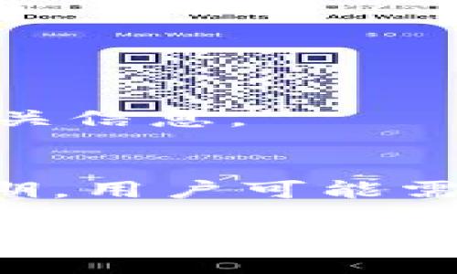   如何获取TP钱包中的EOS激活码？ / 
 guanjianci TP钱包, EOS激活码, 加密货币, 数字钱包 /guanjianci 

TP钱包（TokenPocket）是一款广泛使用的多链数字货币钱包，不仅支持EOS，还支持以太坊、比特币等众多主流数字货币。然而，对于许多新手用户来说，如何在TP钱包中获取和使用EOS激活码仍然是一个相对陌生的领域。在本文中，我们将深入探讨如何获取EOS激活码，并回答一些相关的问题，帮助用户更好地理解和使用TP钱包。

EOS激活码是用户在首次使用EOS时所需要的，它用于激活用户的EOS账户。没有激活码，用户将无法在EOS网络上进行任何交易或使用其功能。这对于希望加入EOS生态系统的新用户尤其重要，因此理解获取EOS激活码的流程显得十分必要。

如何购买EOS激活码？
获取EOS激活码的途径有很多，最常见的方法是通过购买。用户可以直接在支持EOS激活码的交易所、第三方钱包服务商或通过社区的推荐获取。以下是一些常用的方法：

ul
    listrong交易所购买：/strong一些加密货币交易所，如币安（Binance）、火币（Huobi）等，允许用户通过其平台直接购买EOS激活码。用户需要在这些交易所创建账户，并通过法币或其他加密货币进行购买。/li
    listrong第三方服务平台：/strong很多专门为EOS用户提供服务的平台，提供直接购买EOS激活码的服务。这些平台通常会提供相关教程，指导用户完成激活流程。/li
    listrong社区资源：/strong在一些社交媒体和论坛（如Reddit、Twitter等）上，EOS用户会分享免费的激活码。在这些社区中，用户可以通过互动、交流获取激活码。/li
/ul

购买EOS激活码时需要注意什么？
购买EOS激活码并不是一件简单的事情，用户在购买时需要注意以下几个方面：

ul
    listrong选择可靠的平台：/strong用户需要确保所选择的平台是可靠的，有良好的信誉，避免在不可信赖的平台进行交易，以免遭受欺诈或损失。/li
    listrong查阅评论和反馈：/strong在决定购买之前，用户可以查阅其他用户的评论和反馈，了解该平台的实际使用情况和服务质量。/li
    listrong了解激活码费用：/strongEOS激活码的价格可能会有所不同，因此用户在购买之前需要先了解市场行情和价格，避免被诈骗。/li
/ul

如何在TP钱包中输入EOS激活码？
输入EOS激活码的流程相对简单，首先用户需要在TP钱包中进行操作，具体步骤如下：

ol
    listrong打开TP钱包：/strong在您的手机中打开TP钱包应用，确保它是最新版本。/li
    listrong选择EOS链：/strong在主界面选择EOS链，以确保您是在正确的链上进行操作。/li
    listrong输入激活码：/strong在钱包中找到“激活账户”或者“输入激活码”的选项，输入您购买的EOS激活码。/li
    listrong提交信息：/strong确认信息无误后，提交输入，稍等片刻，您的EOS账户即将激活。/li
/ol

EOS激活码的有效期和使用限制
EOS激活码通常情况下是一次性的，但具体情况还会有所不同。以下是一些重要信息：

ul
    listrong有效期：/strong部分激活码可能有时间限制，用户需要在规定时间内使用，否则激活码可能失效。/li
    listrong使用限制：/strong某些情况下，激活码只能绑定到特定的EOS钱包，如果用户在不同的钱包上尝试使用相同的激活码，可能会导致失败。/li
/ul

EOS激活码的安全性如何？
在购买和使用EOS激活码时，用户需要注意安全性的问题，以下是一些建议：

ul
    listrong保护个人信息：/strong在任何情况下，用户都要保护好自己的个人信息，避免透露给不可信赖的平台或者其他用户。/li
    listrong启用双重验证：/strong如果TP钱包支持双重验证，建议用户启用，以增加账户的安全性。/li
    listrong定期更换密码：/strong用户应定期更换账号密码，避免出现安全隐患。/li
/ul

常见问题解答

1. EOS激活码会被盗取吗？
尽管EOS激活码本身并不包含敏感信息，但如果一个用户的账户遭到黑客攻击，恶意者将有可能窃取用户的激活码。因此，用户需要保护好自己的钱包账户，包括保管好私钥和密码。
为避免这种情况，建议用户使用安全度高的钱包，最好启用多重身份验证。用户在进行任何交易时都应该谨慎，并尽量选择受信任的交易所购买激活码。

2. 如果激活码输入错误怎么办？
如果用户在TP钱包中输入EOS激活码时出现错误，系统通常会提示您检查输入的内容。用户可以重新确认激活码，确保没有拼写错误，并重新输入。
值得注意的是，如果用户多次输入错误的激活码，部分平台可能会对账户暂时进行锁定，用户需要根据规定解决这个问题。因此，务必仔细核对激活码的准确性。

3. 如何使用EOS激活码的步骤？
用户在使用EOS激活码时，可以参考一些流程，提高使用效率：
ol
    listrong提前了解流程：/strong在购买和使用激活码之前，用户应当详细了解相关流程和步骤，不要在临时情况下仓促操作。/li
    listrong选择合适的时间：/strong在进行操作时，最好选择网络较为畅通的时候，避免在网络拥堵时进行操作，以减少失败的风险。/li
/ol

4. 如何确保钱包的安全性？
为了确保TP钱包的安全性，用户可以采取以下措施：
ul
    listrong备份助记词和私钥：/strong用户应当妥善保管助记词和私钥，不应保存在网络设备中。尽量使用纸质或者其他安全方式保存。/li
    listrong定期更新应用：/strong确保TP钱包始终处于最新版本，以利用最新的安全更新和功能。/li
    listrong避免公共网络：/strong尽量避免在公共Wi-Fi环境下进行数字货币交易，以防止信息被窃取。/li
/ul

5. EOS激活码有退款政策吗？
大多数情况下，EOS激活码一经购买就无法退款. 因此在购买之前，用户应当确认所购买资质充足。此外，某些平台可能有特殊退款政策，用户可以提前了解相关信息。

6. 如果激活码失效了该怎么办？
如果EOS激活码失效，用户应当首先确认该激活码的有效期和使用限制。如果在有效期内失效，可以尝试联系提供激活码的平台服务获得支持。如果失效超出期，用户可能需要重新购买新的激活码。

通过以上对EOS激活码的详细介绍和常见问题的解答，用户能够更清晰地了解如何获取和使用TP钱包中的EOS激活码，确保自身的数字货币投资安全。在这个 rapidly evolving 的加密货币世界，充分掌握每一个环节，是成功的关键。