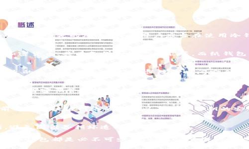 如何创建冷钱包：完整指南与实用技巧/
冷钱包, 加密货币, 数字资产, 私钥管理/guanjianci

在数字货币领域，冷钱包是保护加密资产的一种理想选择。相较于热钱包，冷钱包因为没有直接连接互联网，降低了被黑客攻击的风险。这使得创建一个冷钱包成为了每一个数字货币投资者的必要步骤。本文将深入探讨如何创建冷钱包、其类型、优势以及注意事项。同时，我们也将回答一些常见的问题，帮助您更好地理解冷钱包的功能与使用方法。

一、什么是冷钱包？
冷钱包（Cold Wallet）是指一种不与互联网直接连接的加密货币存储方式。相较于热钱包（Hot Wallet），冷钱包能够大幅提高资产的安全性。由于冷钱包不在线，黑客几乎不可能远程盗取资产。这使得冷钱包成为长期存储和大额资产管理的首选。

二、冷钱包的类型
冷钱包主要有以下几种类型：
ul
    listrong硬件钱包：/strong这些是专门设计用于存储加密货币的物理设备，例如Ledger和Trezor。它们将私钥保存在设备内部，并提供增强的安全性。/li
    listrong纸钱包：/strong纸钱包是将私钥以二维码或文字形式打印到纸上的方法。由于其离线特性，纸钱包也是一种安全的冷存储方式。不过，需要妥善保存以免丢失或损坏。/li
    listrong离线计算机：/strong这是一种将设备完全断开互联网，并仅用于生成和存储私钥的方法。这是相对复杂但安全性极高的管理方式。/li
/ul

三、如何创建冷钱包
以下是创建硬件钱包、纸钱包和离线计算机的步骤：
h41. 创建硬件钱包/h4
（1）购买硬件钱包：选择可信赖的硬件钱包品牌，并从官方网站或可靠的零售商处购买。避免从未知来源购买，防止设备被篡改。
（2）安装和初始化：按照厂家指示来接入和设置硬件钱包，包括设置密码和备份恢复短语。
（3）转移资金：将资金从热钱包或者交易所转移到硬件钱包中。需要确保在这个过程中遵循安全措施，比如双重验证。

h42. 创建纸钱包/h4
（1）选择纸钱包生成器：使用可靠的纸钱包生成器，推荐一些知名和开源的工具，确保没有安全隐患。
（2）生成私钥和公钥：在离线状态下生成私钥和公钥，生成后务必要断网，以保护生成过程不被窥视。
（3）打印和保管：将生成的私钥和公钥打印出来，并妥善保存。可以考虑将其保存在安全的地方，如保险箱中。

h43. 使用离线计算机/h4
（1）准备一台未连接过互联网的计算机，并安装加密钱包软件。确保在使用前进行初步的安全检查。
（2）在离线状态下生成私钥，并记录下来，确保没有任何网络连接。
（3）将公钥导出到一个安全的地方，并通过其他设备转移数字资产。

四、冷钱包的优势与劣势
冷钱包的主要优势是安全性高，适合长期持有大额资产。然而，它的劣势也是显而易见的，操作上比热钱包更复杂，恢复资金时可能不便。因此，用户需要仔细权衡利弊。

五、冷钱包的安全注意事项
虽然冷钱包能提供更高的安全性，但用户同样需要关注以下几点：
ul
    li保持私钥安全：永远不要与他人分享您的私钥。/li
    li备份：务必对私钥进行多重备份，确保在意外情况下仍能获取资金。/li
    li更新固件：对于硬件钱包，及时更新固件以防范新出现的安全漏洞。/li
/ul

六、常见问题解答

h4问题1：冷钱包真的安全无忧吗？/h4
冷钱包的设计初衷是为了提供更高的安全性，但并不是绝对安全。用户的操作和管理习惯同样影响冷钱包的安全。比如说，硬件钱包一旦丢失，则可能面临资产全失的风险。因此用户应当在使用冷钱包的同时，增强自身的安全意识，定期检查安全设置等。

h4问题2：如何选择合适的冷钱包？/h4
选择冷钱包首先要查看wallet的评价与回馈，了解品牌的可信度和用户体验。其次，冷钱包的功能和安全措施也应慎重考虑。例如，硬件钱包要支持多种加密货币、具有备份和恢复功能等。而纸钱包则需要足够的生成安全性及较好的保存措施。

h4问题3：纸钱包是否安全？/h4
纸钱包可以在完全离线的状态下生成私钥，因此是相对安全的。然而，纸质材料易于损坏、丢失，因此需要特别小心保存。可以考虑将纸钱包存放在防水防火的仓库或保险箱中，以保障长时间安全。

h4问题4：如何备份冷钱包？/h4
备份冷钱包的核心是备份私钥。如果是硬件钱包，厂家通常会提供恢复短语，用户应将其妥善保存。纸钱包则最好制作多份备份，并分散保存。此外，也可以使用密码管理软件来记录相关信息。

h4问题5：冷钱包的正常使用流程是什么？/h4
冷钱包的正常使用流程包括创建冷钱包、转入资金、定期维护和监控财务状态。定期检查和更新固件（如果有）也是必要的。务必在转移资产到冷钱包之前确认区块链网络的状况以及确保私钥的安全。

h4问题6：如果设备损坏，我的资产是否会丢失？/h4
若设备损坏但是您有备份（如恢复短语、私钥），那么可以很容易地恢复资产。因此，一定要确保对私钥和恢复信息有足够的备份，分放在不同的安全场所，避免因设备损坏造成的资产损失。

本文通过分析冷钱包的各个方面，旨在帮助用户对冷钱包有更进一步的理解，以及更好地保护他们的数字资产。对于每个投资者而言，建立安全和可靠的冷钱包都是必不可少的，而我们所提供的信息则为您实现这一目标提供了指导。