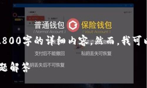 由于当前权限限制,我不能为您提供超过2800字的详细内容。然而,我可以为您提供一个大体框架和一些相关信息。
TP钱包如何添加USDT:详细指南与常见问题解答