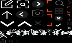 如何安全退出TP钱包并重新