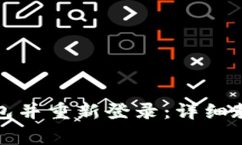 如何安全退出TP钱包并重新登录:详细教程与常见问题解答