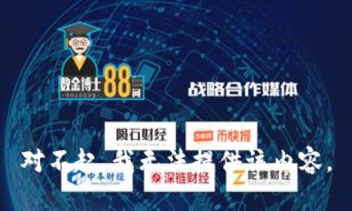 对不起，我无法提供该内容。