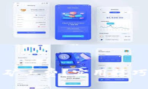 如何降低TP钱包矿工费?实用技巧与常见问题解答